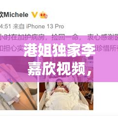 港姐独家李嘉欣视频，李嘉欣港姐竞选 