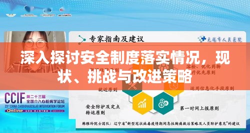 深入探讨安全制度落实情况，现状、挑战与改进策略