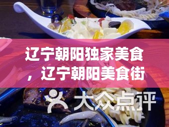 辽宁朝阳独家美食，辽宁朝阳美食街在哪里 