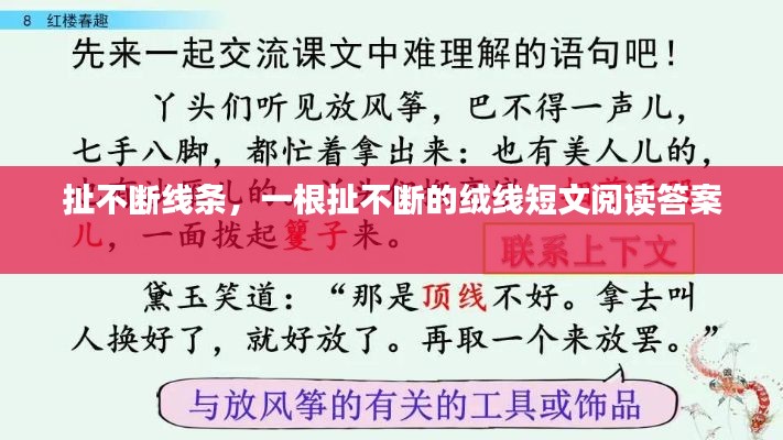 扯不断线条，一根扯不断的绒线短文阅读答案 