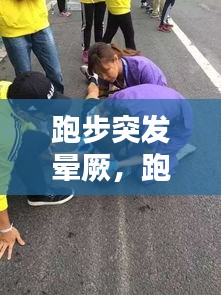 跑步突发晕厥，跑步突然晕倒又清醒 