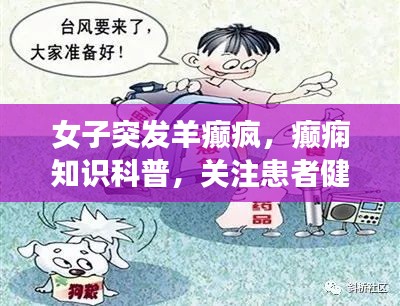 女子突发羊癫疯，癫痫知识科普，关注患者健康之路