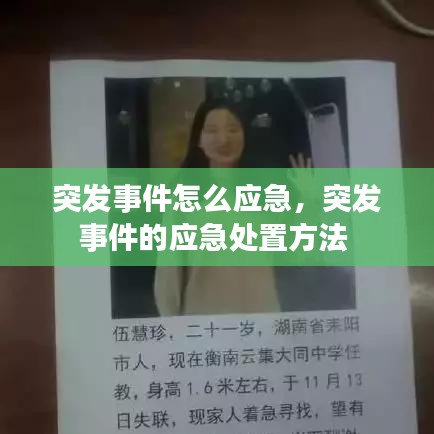 突发事件怎么应急，突发事件的应急处置方法 