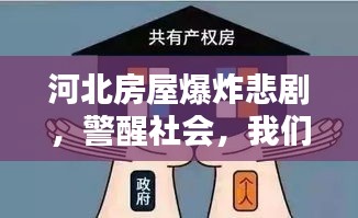 河北房屋爆炸悲剧，警醒社会，我们该如何应对？