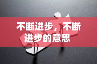 不断进步，不断进步的意思 