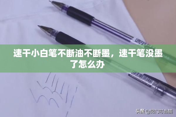 速干小白笔不断油不断墨，速干笔没墨了怎么办 