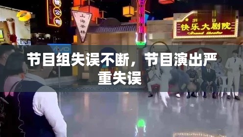 节目组失误不断，节目演出严重失误 