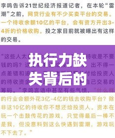 执行力缺失背后的工作落实困境，探究执行力缺失及其影响