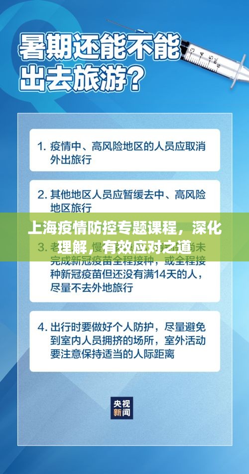 上海疫情防控专题课程，深化理解，有效应对之道