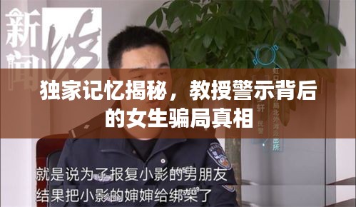 独家记忆揭秘，教授警示背后的女生骗局真相