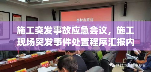 施工突发事故应急会议，施工现场突发事件处置程序汇报内容 