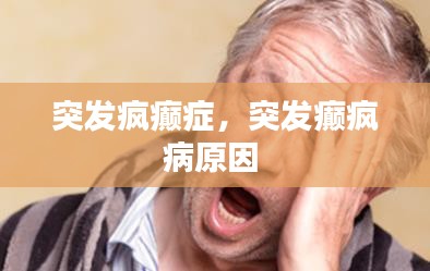 突发疯癫症，突发癫疯病原因 