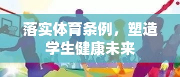 落实体育条例，塑造学生健康未来