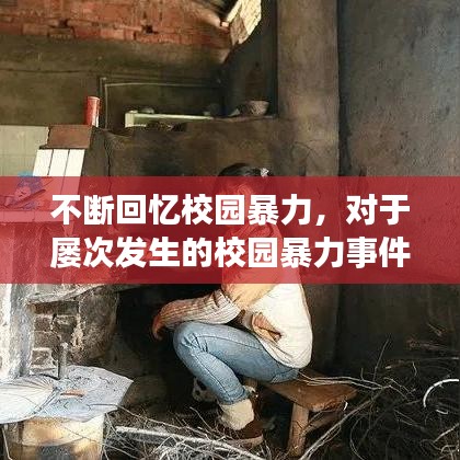 不断回忆校园暴力，对于屡次发生的校园暴力事件,你怎么看? 