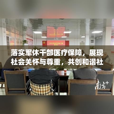 落实军休干部医疗保障，展现社会关怀与尊重，共创和谐社会。