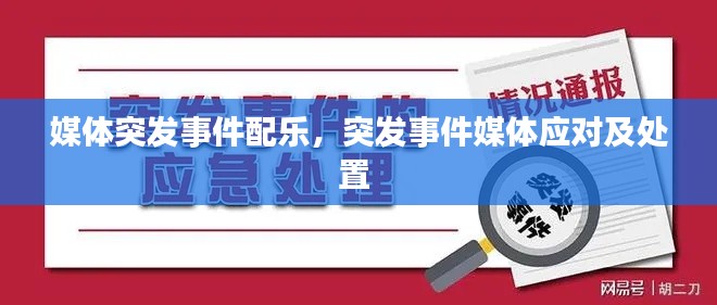 媒体突发事件配乐，突发事件媒体应对及处置 