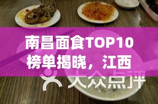 南昌面食TOP10榜单揭晓，江西面食之巅探秘