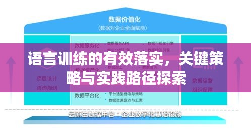 语言训练的有效落实，关键策略与实践路径探索