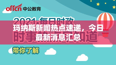 玛纳斯新闻热点速递，今日最新消息汇总