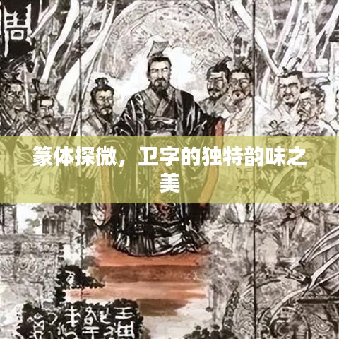 篆体探微，卫字的独特韵味之美