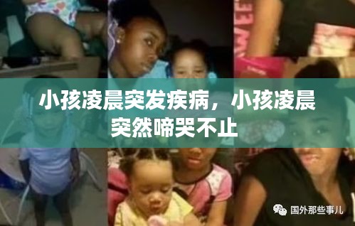 小孩凌晨突发疾病，小孩凌晨突然啼哭不止 