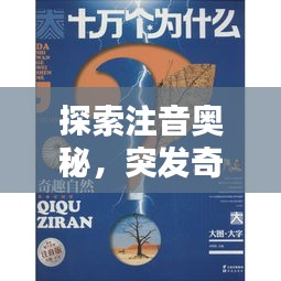 探索注音奥秘，突发奇想的魅力与力量揭秘