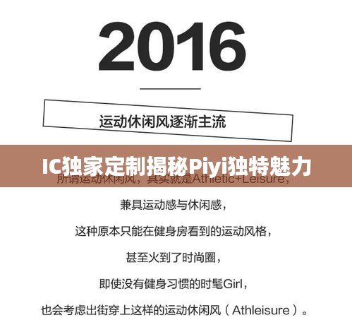 IC独家定制揭秘Piyi独特魅力