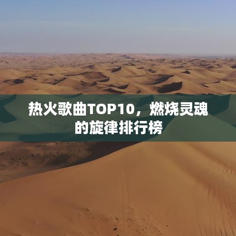 热火歌曲TOP10，燃烧灵魂的旋律排行榜