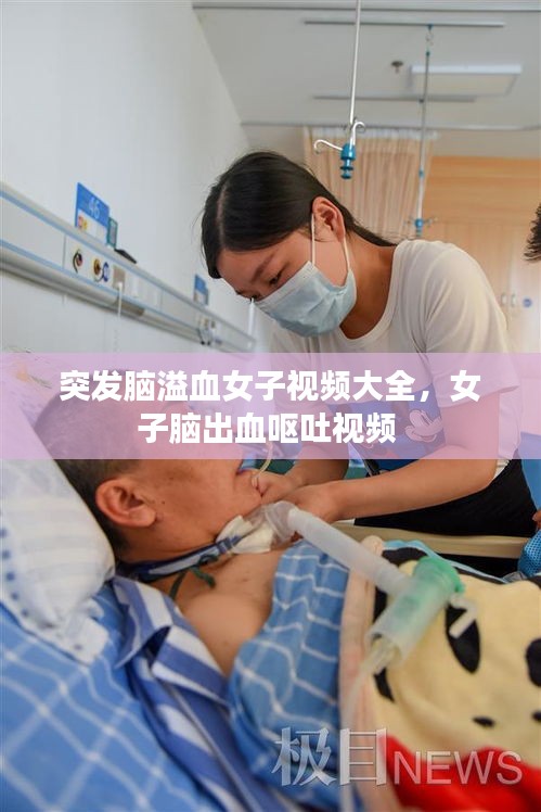 突发脑溢血女子视频大全，女子脑出血呕吐视频 