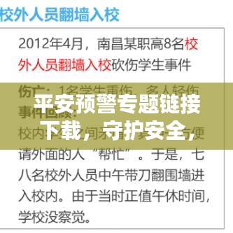 平安预警专题链接下载，守护安全，个人防范行动启动