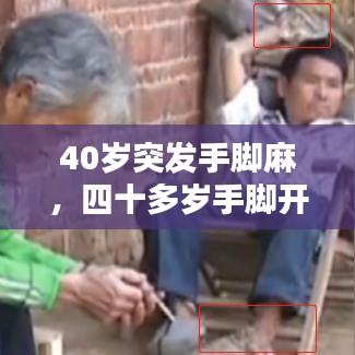 40岁突发手脚麻，四十多岁手脚开始麻 