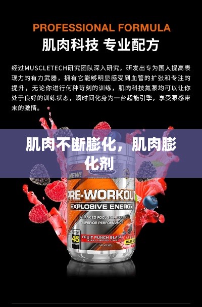 肌肉不断膨化，肌肉膨化剂 