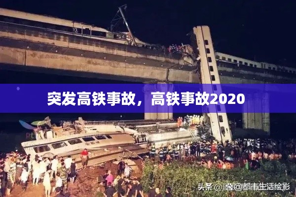 突发高铁事故，高铁事故2020 