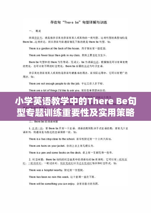 小学英语教学中的There Be句型专题训练重要性及实用策略