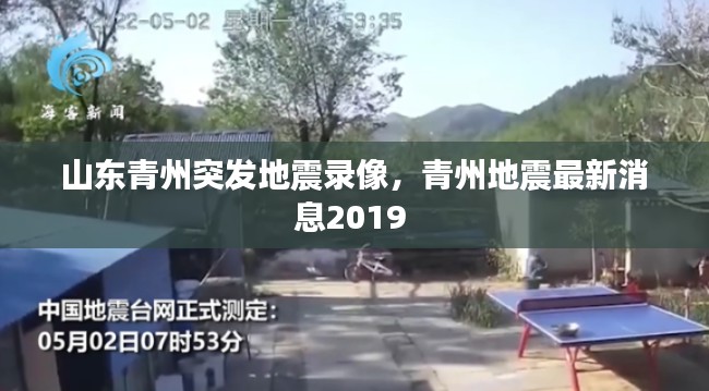 山东青州突发地震录像，青州地震最新消息2019 