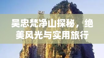 吴忠梵净山探秘，绝美风光与实用旅行攻略