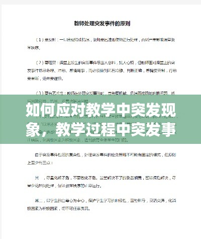 如何应对教学中突发现象，教学过程中突发事件处理原则 