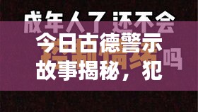 今日古德警示故事揭秘，犯罪行为揭露视频重磅来袭！