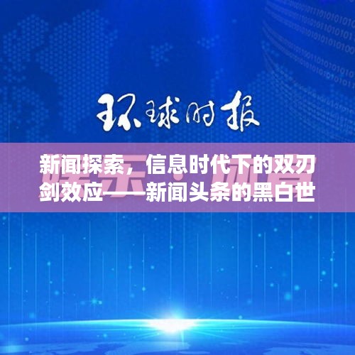 新闻探索，信息时代下的双刃剑效应——新闻头条的黑白世界揭秘