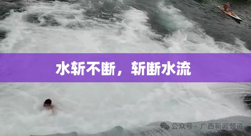 水斩不断，斩断水流 