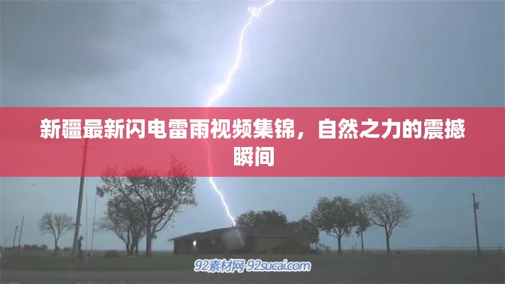 新疆最新闪电雷雨视频集锦，自然之力的震撼瞬间