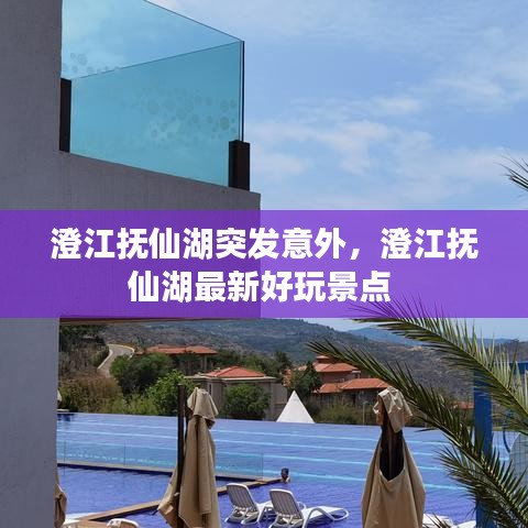 澄江抚仙湖突发意外，澄江抚仙湖最新好玩景点 