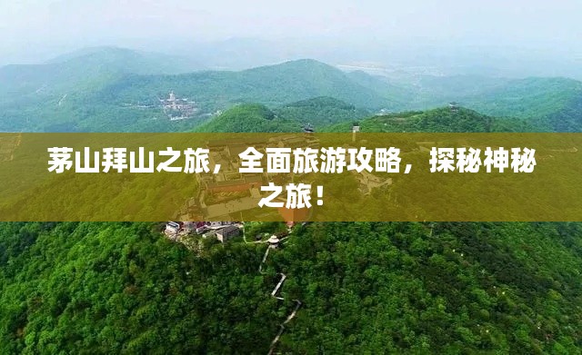 茅山拜山之旅，全面旅游攻略，探秘神秘之旅！