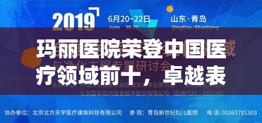 玛丽医院荣登中国医疗领域前十，卓越表现引领行业典范！