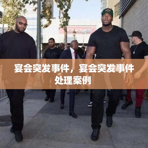 宴会突发事件，宴会突发事件处理案例 