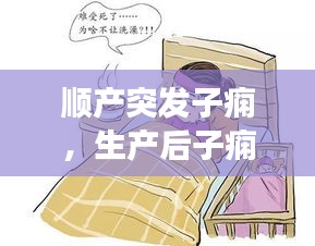 顺产突发子痫，生产后子痫会复发吗 