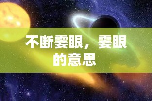 不断霎眼，霎眼的意思 