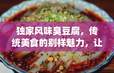 独家风味臭豆腐，传统美食的别样魅力，让人垂涎欲滴！