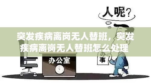 突发疾病离岗无人替班，突发疾病离岗无人替班怎么处理 