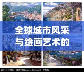 全球城市风采与绘画艺术的完美融合，城市排名绘画素材展